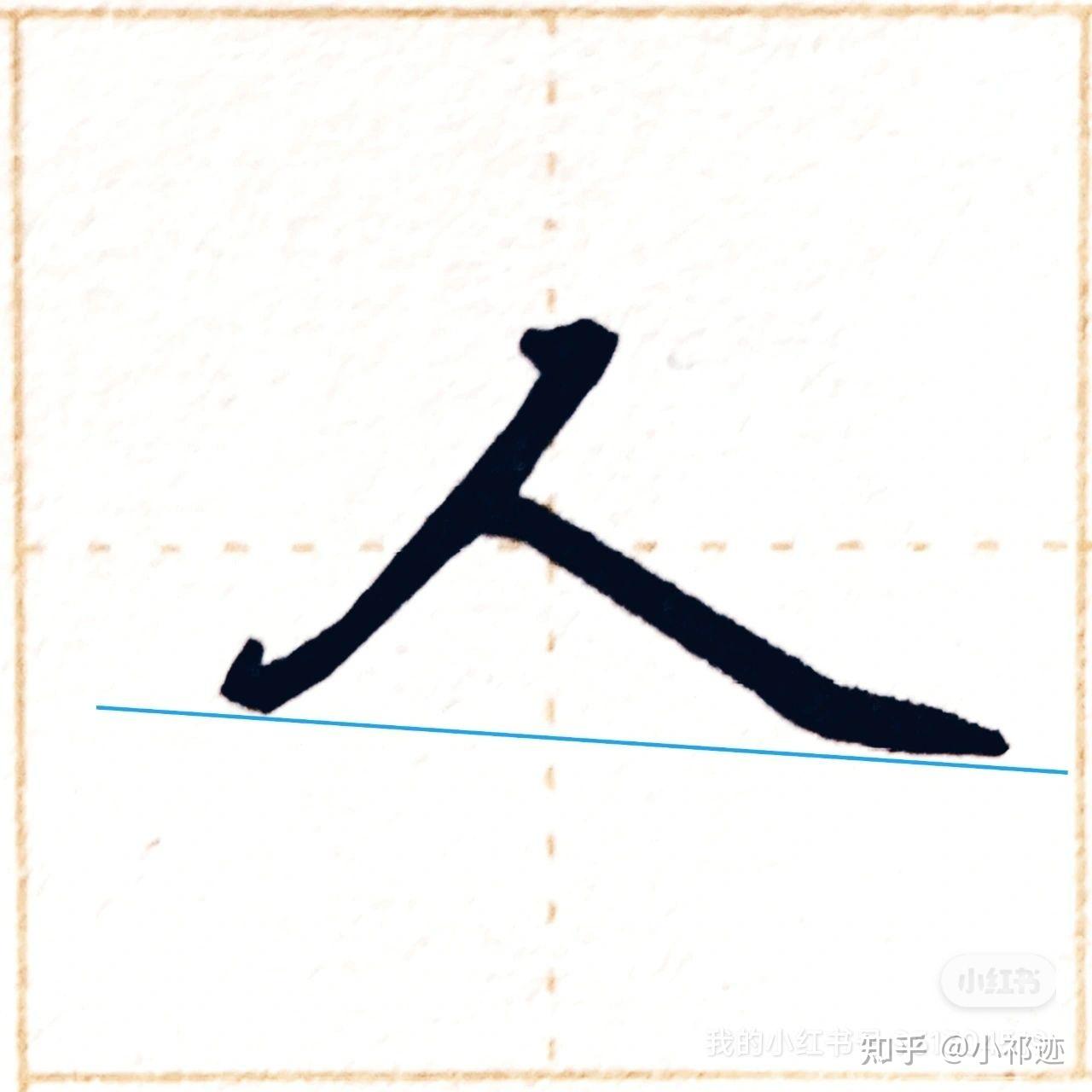 行楷“大”字怎么写?总结4个书写要点 - 知乎