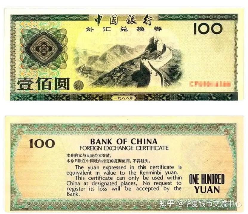 1988版100元外汇券:设计升级见证改革历程,收藏价值稳步攀升 - 知乎