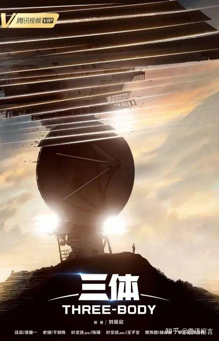 不要回答！不要回答！不要回答！”《三体》要拍英文版电视剧了- 知乎