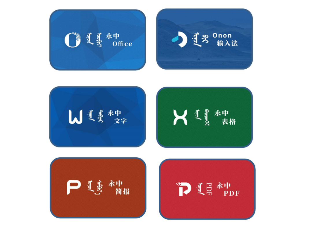 永中office蒙古文版正式推出