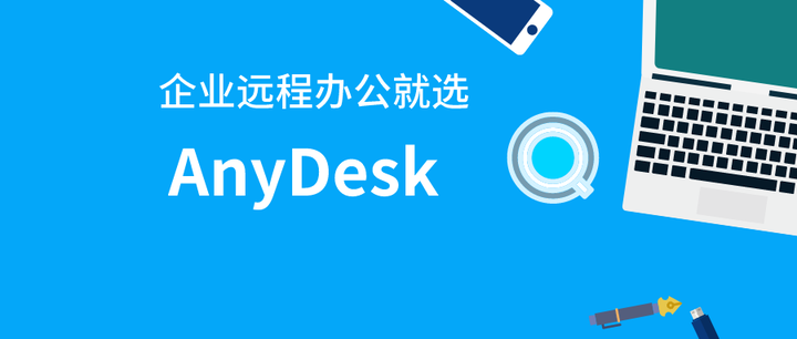 Anydesk怎么自动启动 自动连接 知乎