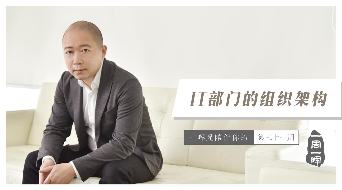 IT部门的组织架构 | 一周一晖 - 知乎
