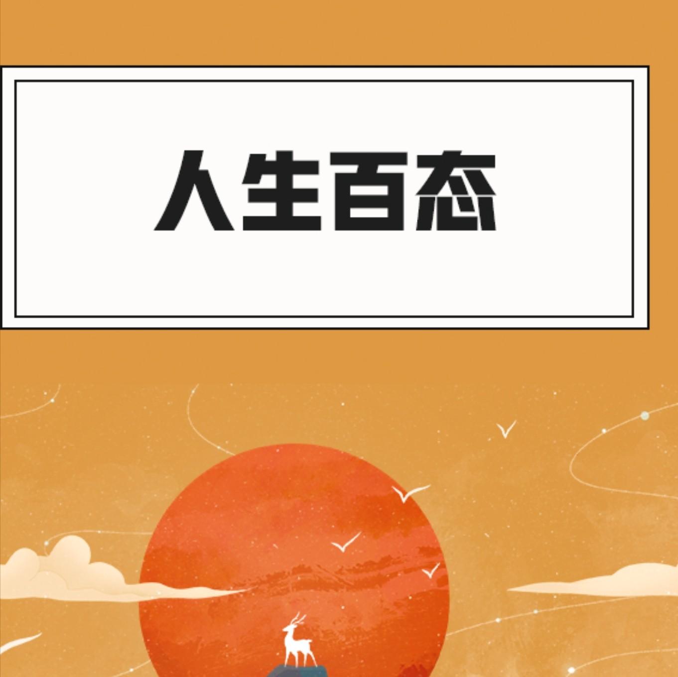 人生百态