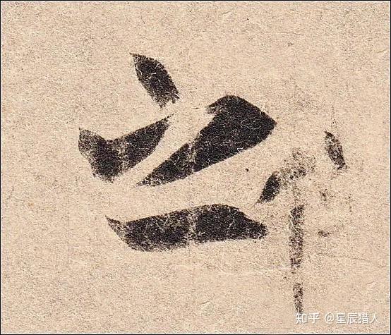 王羲之《丧乱帖》高清大图、单字帖、临习精讲攻略 - 知乎
