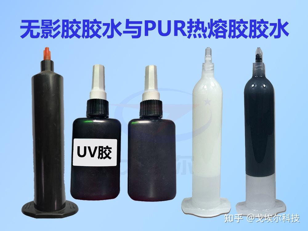 UV无影胶胶水和PUR热熔胶胶水有哪些区别呢? - 知乎