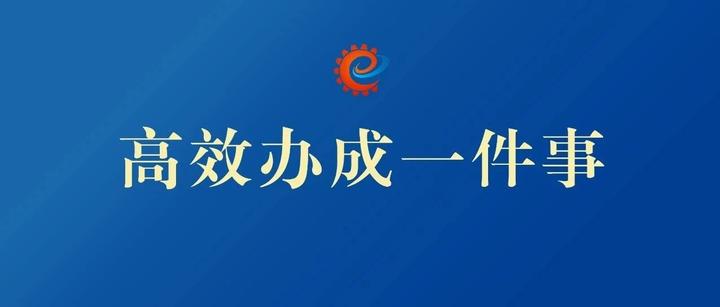 小切口撬动大变革!工信部“高效办成一件事”为高质量发展注入新动力 - 知乎