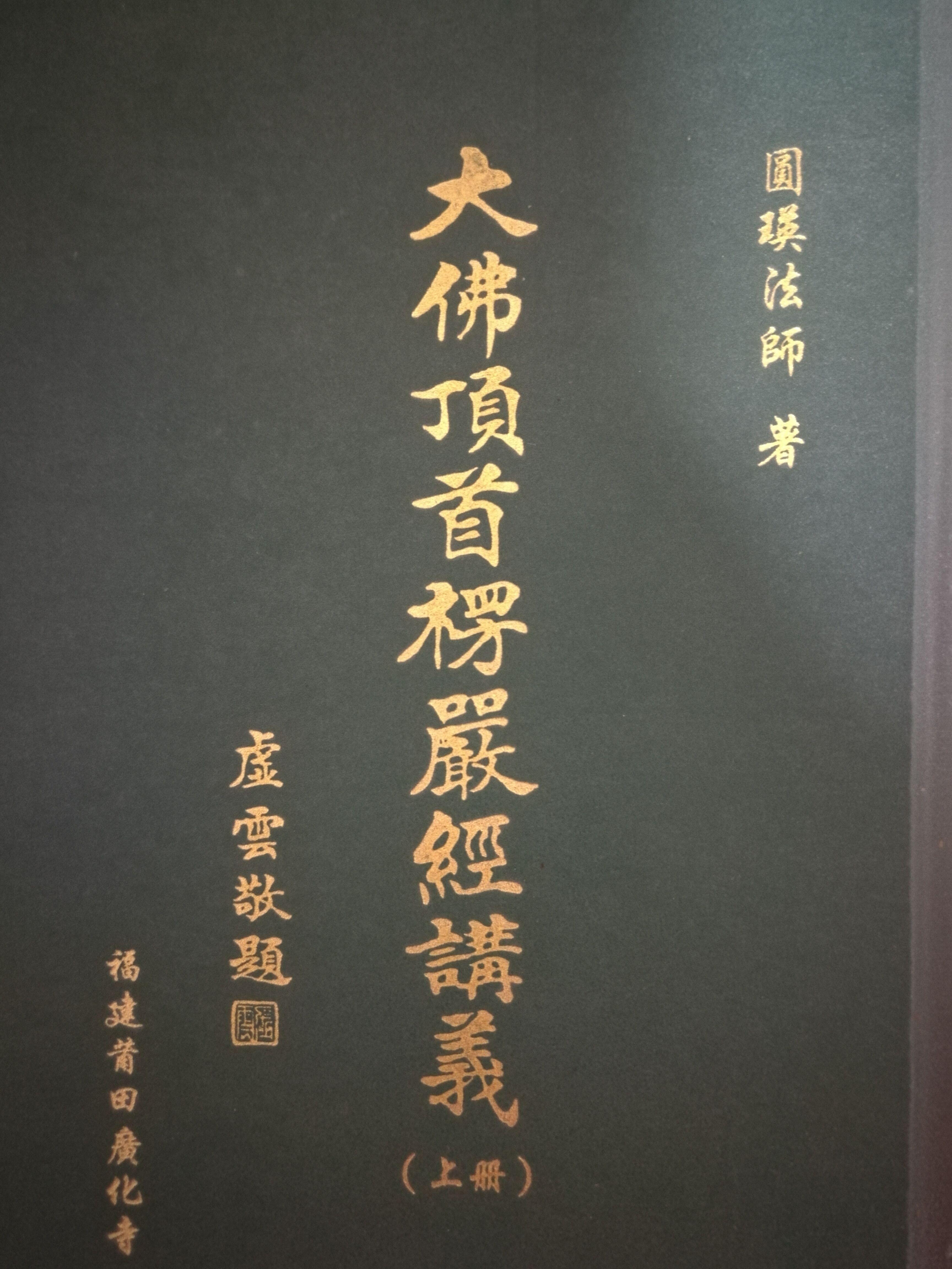 讲《楞严经》哪个法师讲得好?