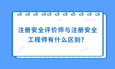 註冊安全評價師與註冊安全工程師有什麼區別