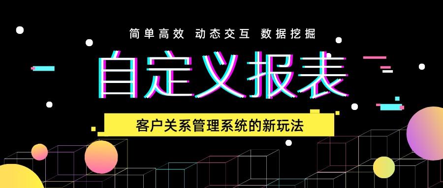 榨干数据的价值——CRM自定义报表全解析
