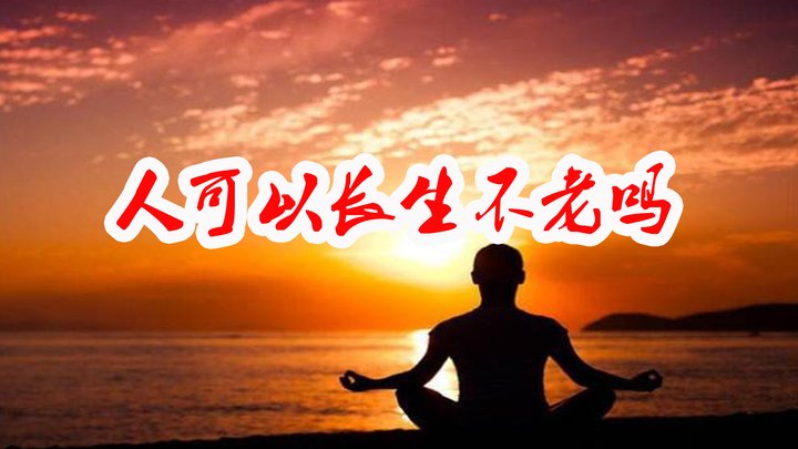 把人冻起来可以长生不老吗? - 知乎