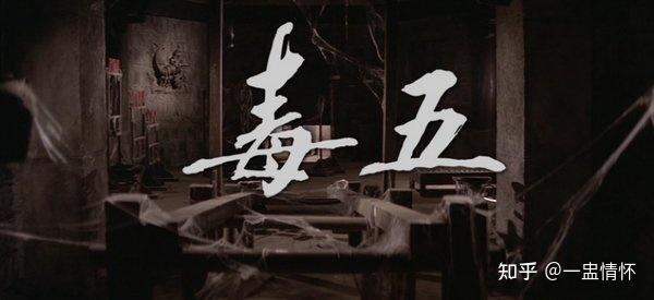 再看张彻的《五毒》：万针衣、红背兜依旧让人不寒而栗 - 知乎
