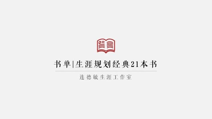 书单|生涯规划经典21本书- 知乎