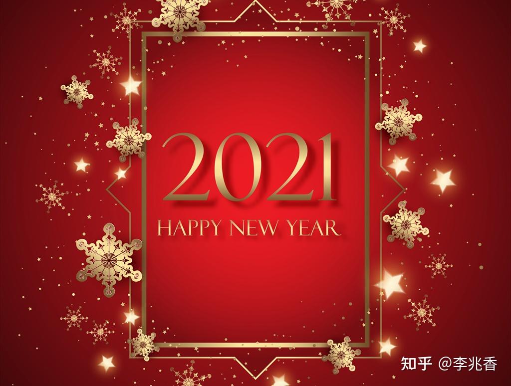 2021新年寄語展望2021年的短句子新年勵志篇