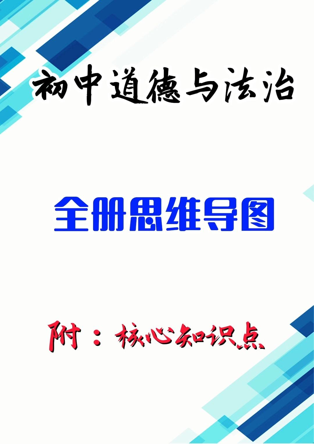 有人知道道德與法治人教版九年級上的思維導圖嗎