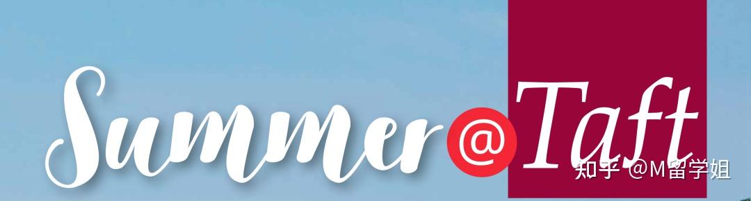 taft 夏校taft的建校宗旨是"培养全面发展的学生"(to educate the