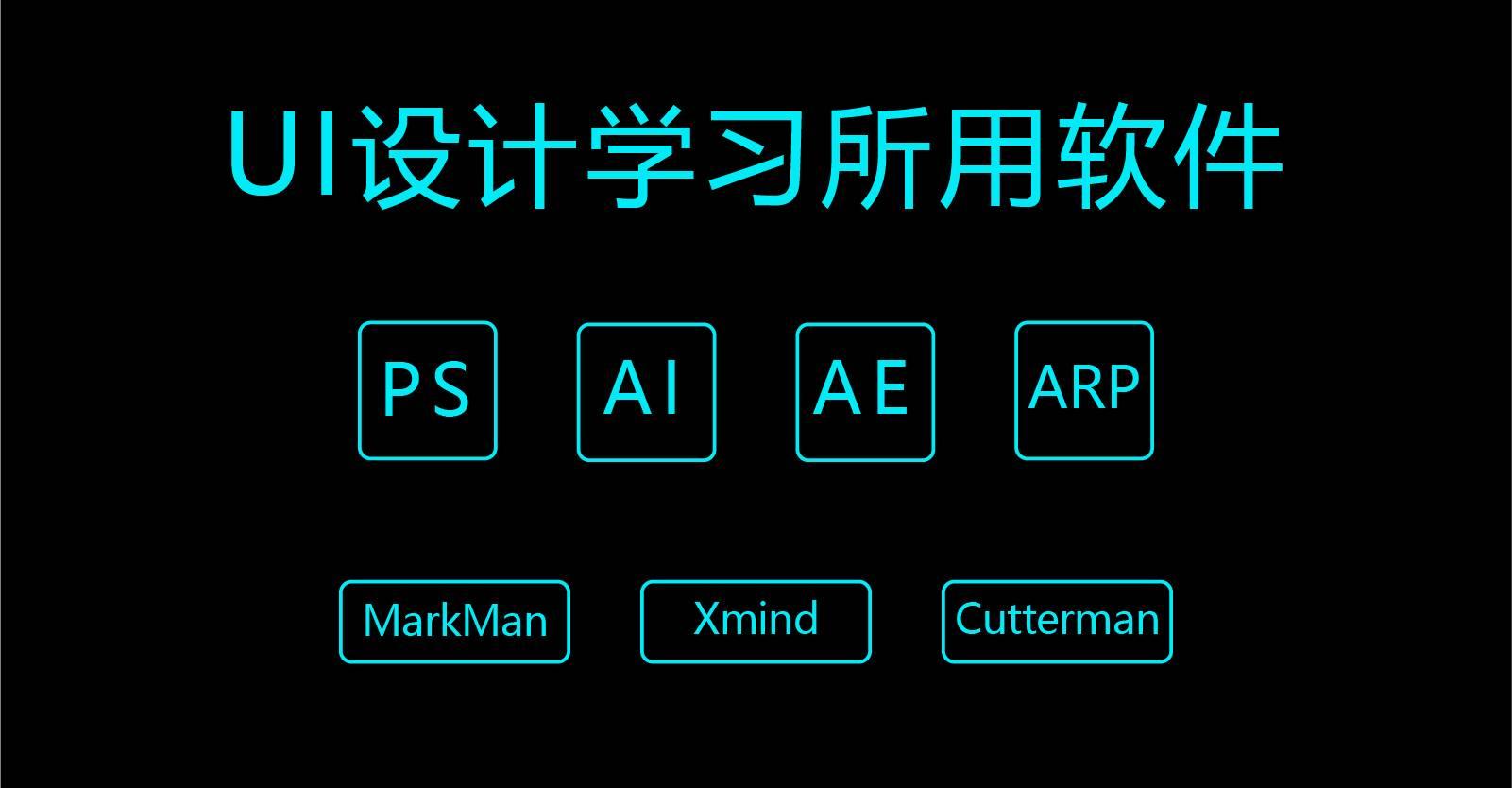 成为一名UI设计师需要掌握哪些技能?并且如何