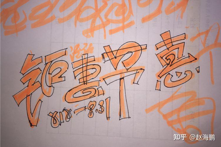 手绘字体设计学习经验分享 - 知乎