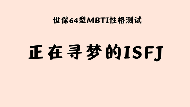 世保64型mbti性格測試正在尋夢的isfj