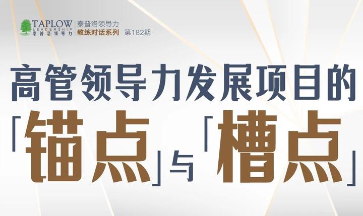 直播回顾 | 高管领导力发展项目的“锚点”与“槽点” - 知乎