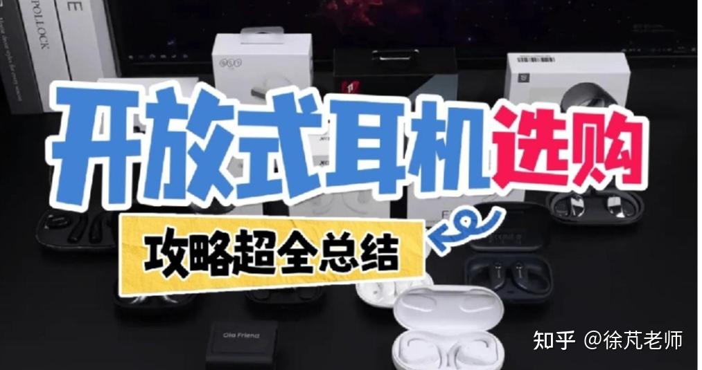618开放式耳机选购攻略超全总结:开放式耳机真的好用吗?哪款值得入手?2026年开放式耳机测评实录:华为、JBL、南卡等热门开放式耳机详解总结!内附选购攻略,新手选前必看!
