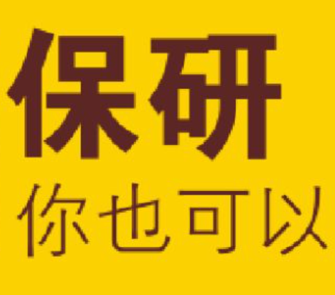 保研攻略保研流程及院校信息