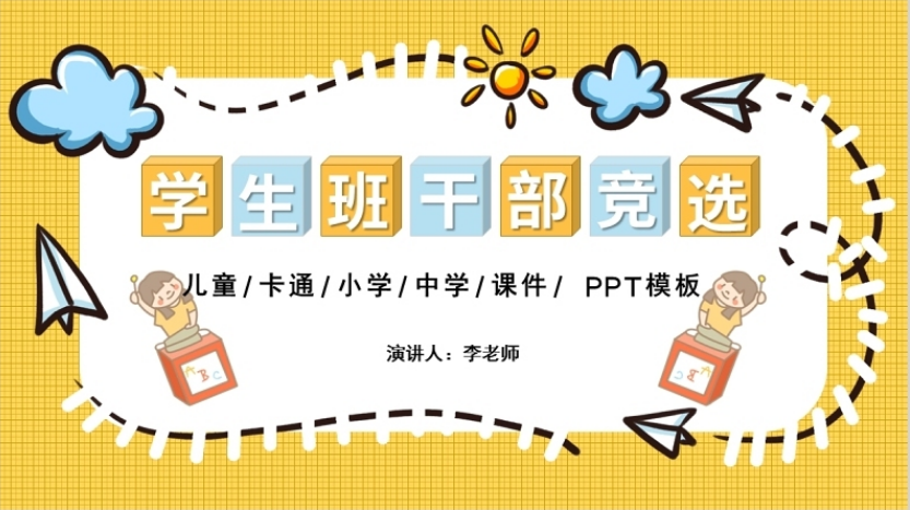 2021班干部竞选ppt卡通风开学季小学生班委课代表大队委竞选自我介绍