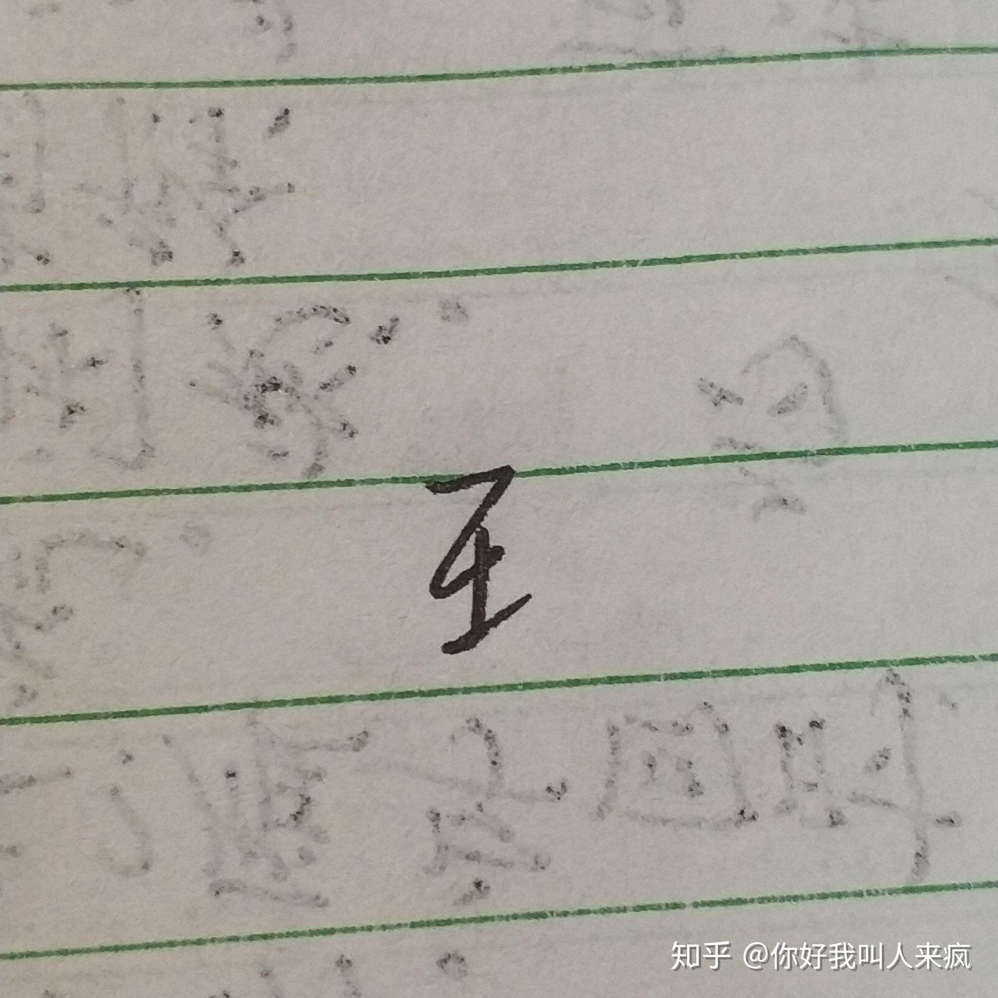 如何练得一手好看的连笔字？ - 知乎