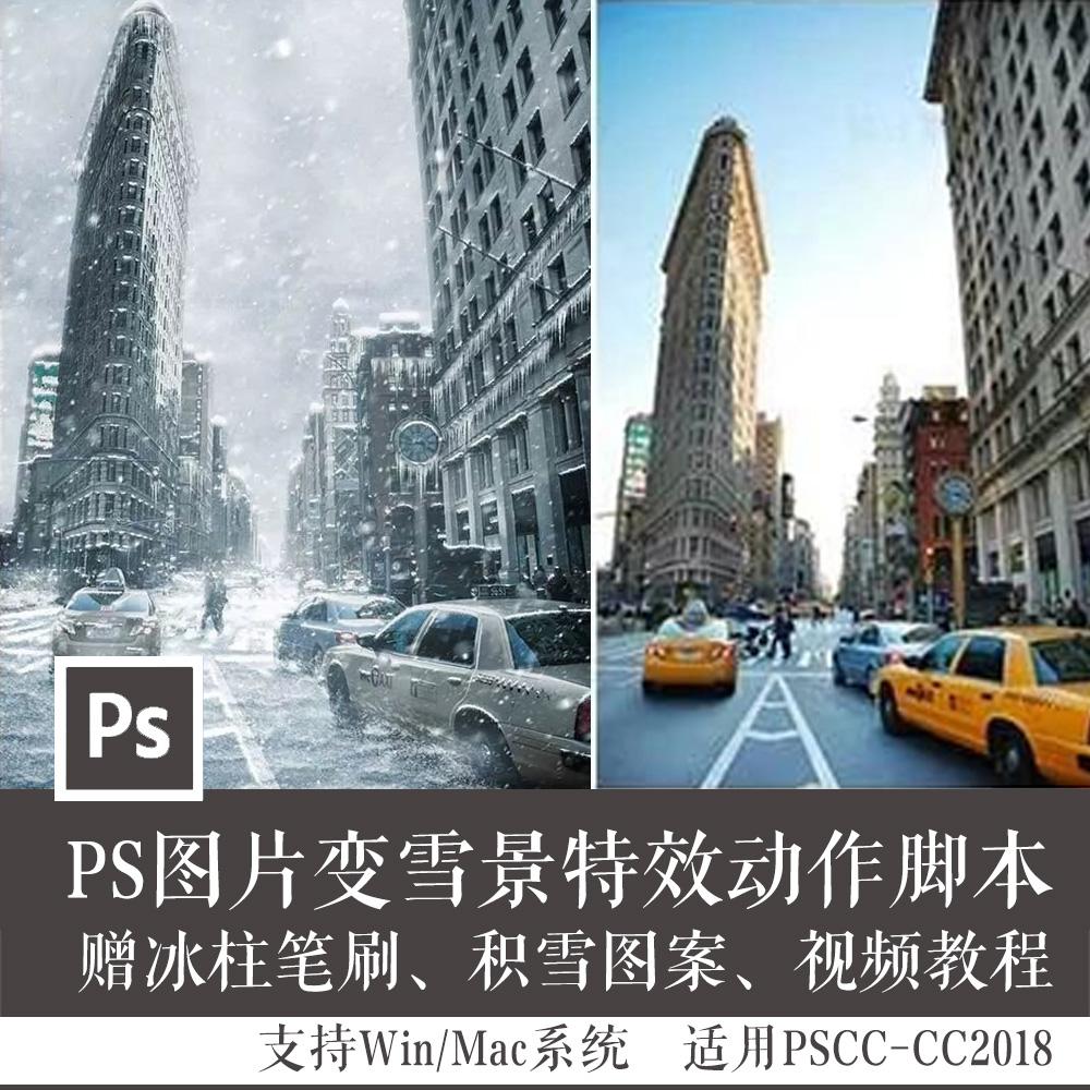 【S492】PS图片变雪景特效动作ATN（含视频教程）