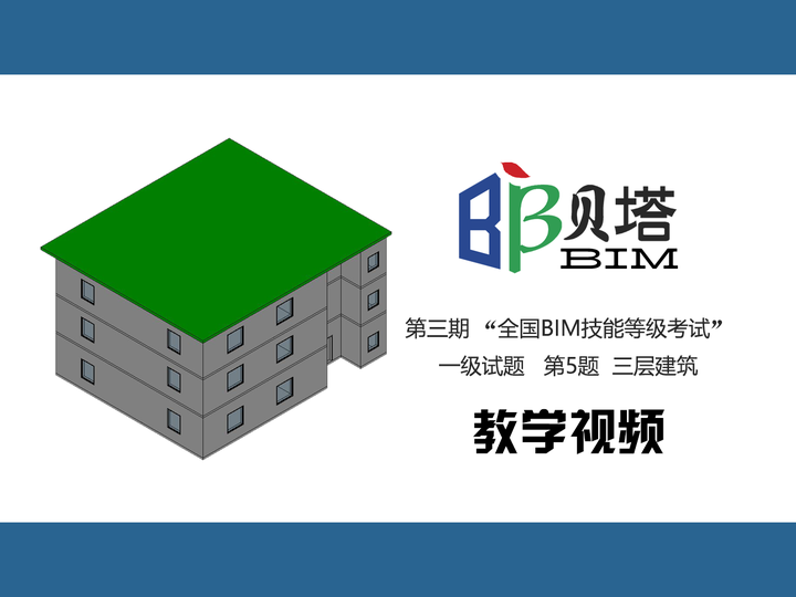 图学会 第三期“全国BIM技能等级考试”一级试题 第5题 三层建筑 - 知乎