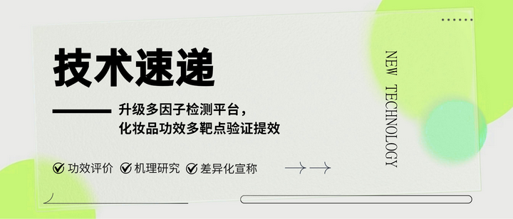 博溪升级多因子检测平台,化妆品功效多靶点验证提效 - 知乎