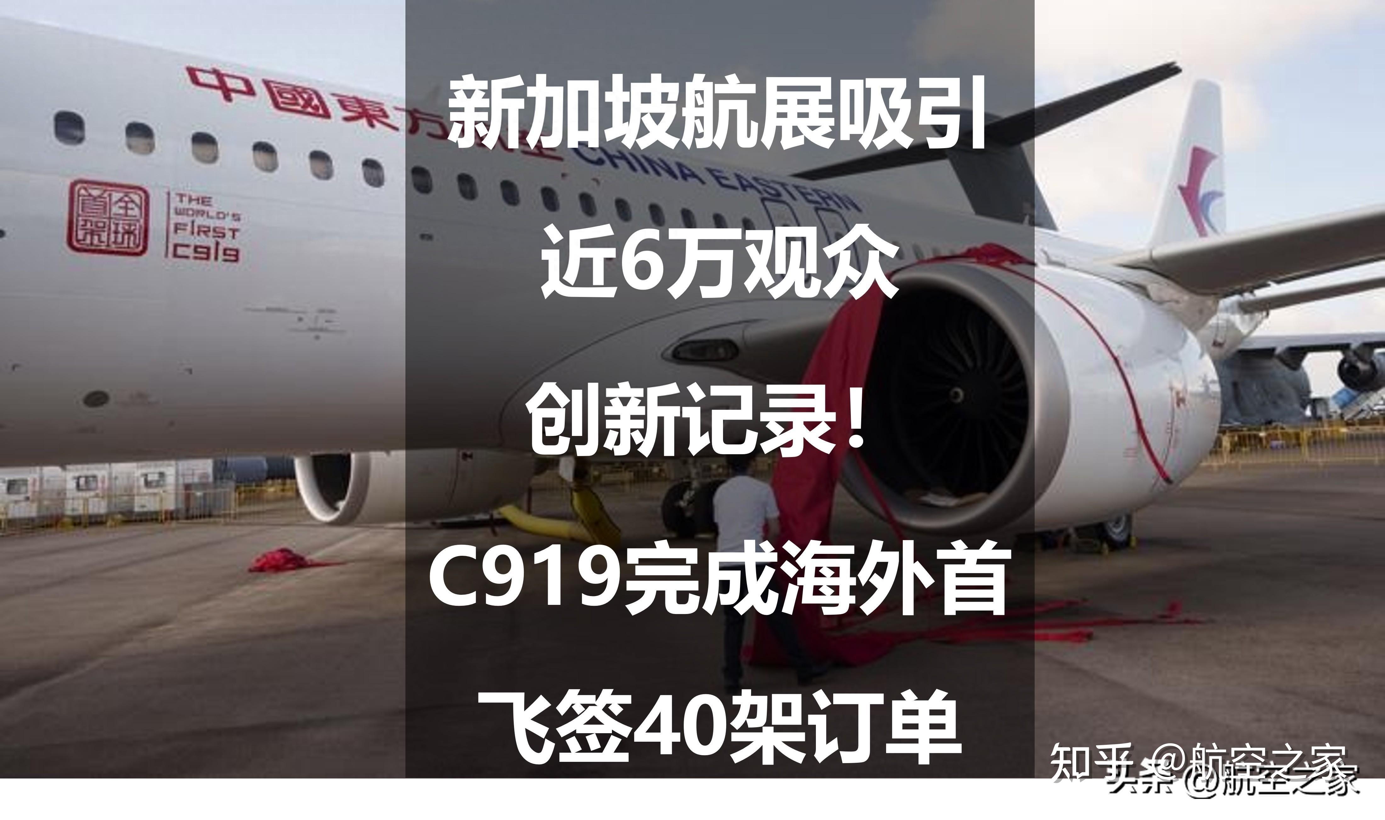 新加坡航展吸引近6万观众创新纪录c919完成海外首飞签40架订单