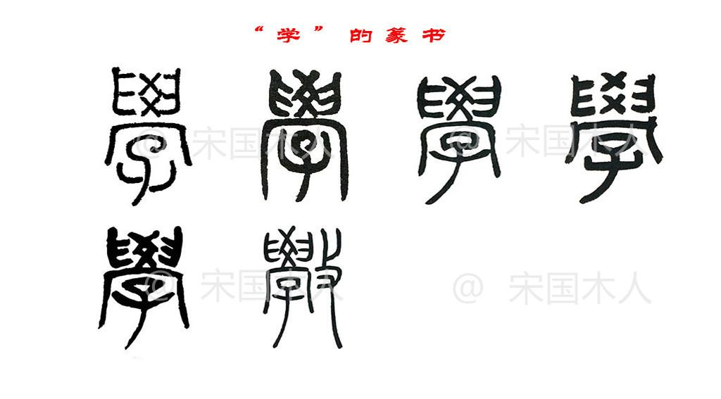学:汉字的起源与演变(小学一年级语文生字 第52集)
