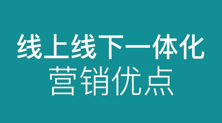 悦厚线上线下一体化营销优点有哪些