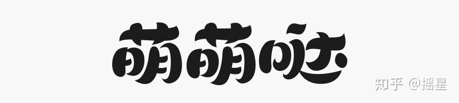 學會這簡單幾招字體設計也能萌萌噠