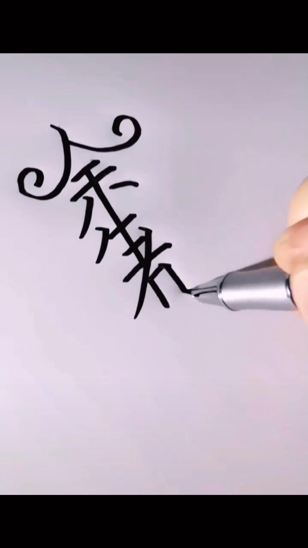 1:00 【手写】这样的连体字,艺术字有喜欢的吗庆海书法