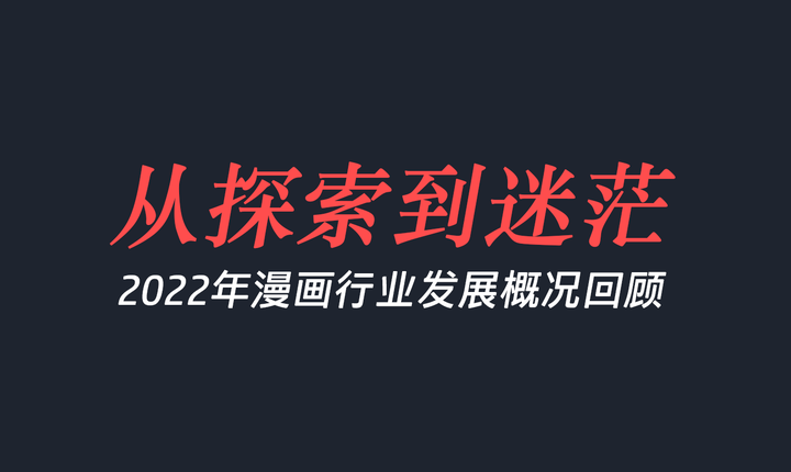 从探索到迷茫——2022年漫画行业发展概况回顾