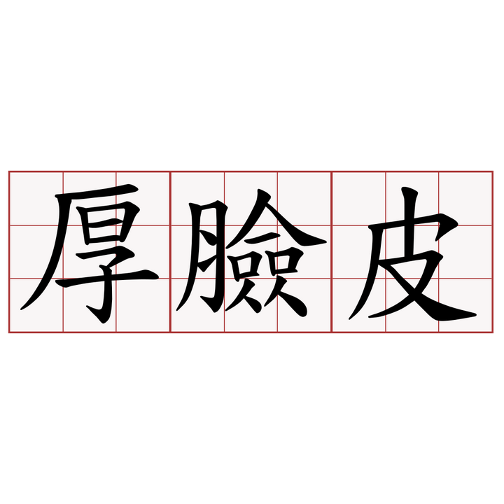 口语干货 | 厚脸皮用英语怎么说?说thick face的你认真的吗?