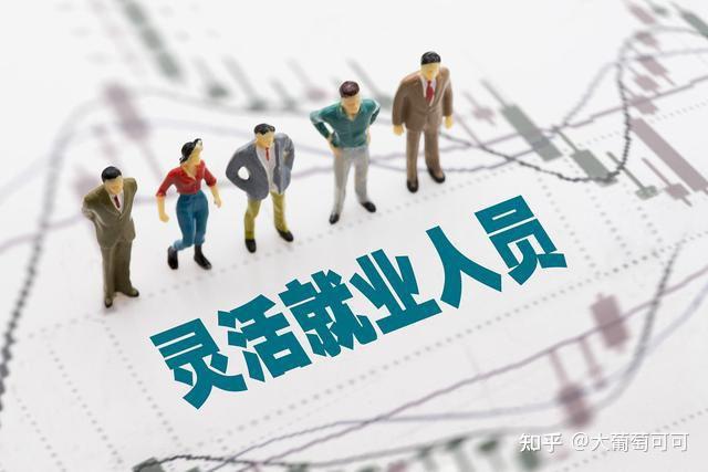 灵活就业人员及社保缴费方式和注意事项 - 知乎