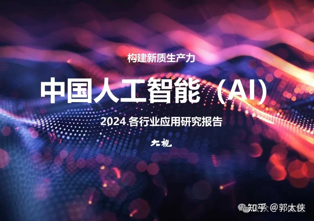 构建新质生产力:中国人工智能(AI)2024各行业应用研究报告 - 知乎