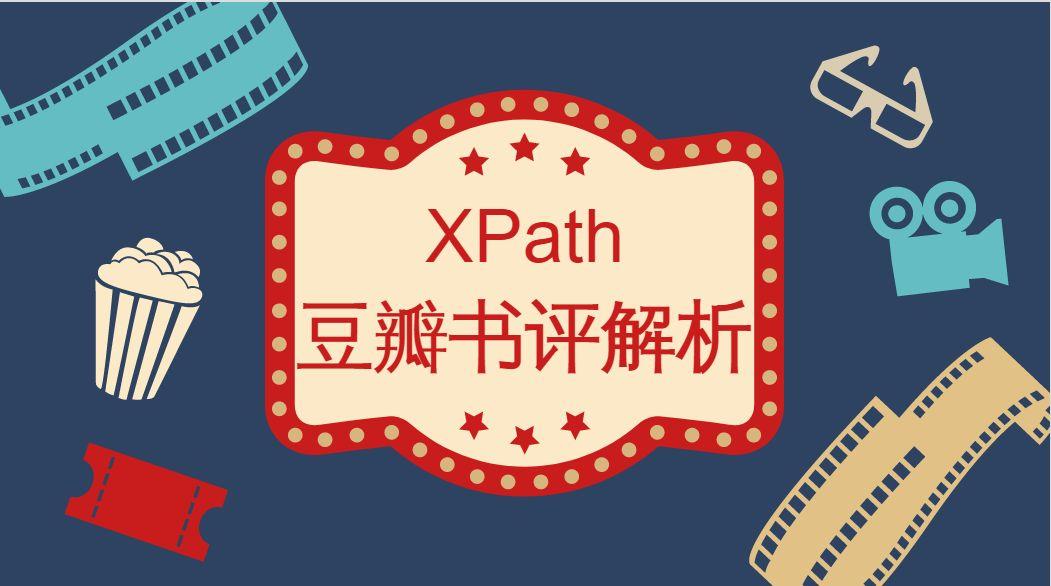 Python网络数据抓取实战--Xpath解析豆瓣书评