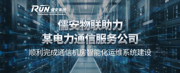 儒安物联助力某电力通信服务公司顺利完成通信机房智能化运维系统建设 知乎