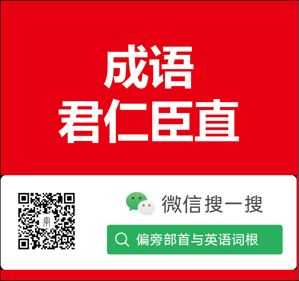 带娃学习173文死谏武死战的灵活应对成语君仁臣直典故翟璜巧谏