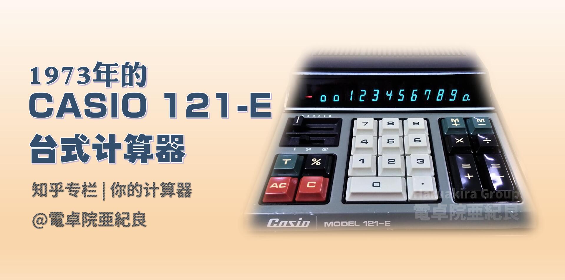 1973年的casio 121 E台式计算器 知乎