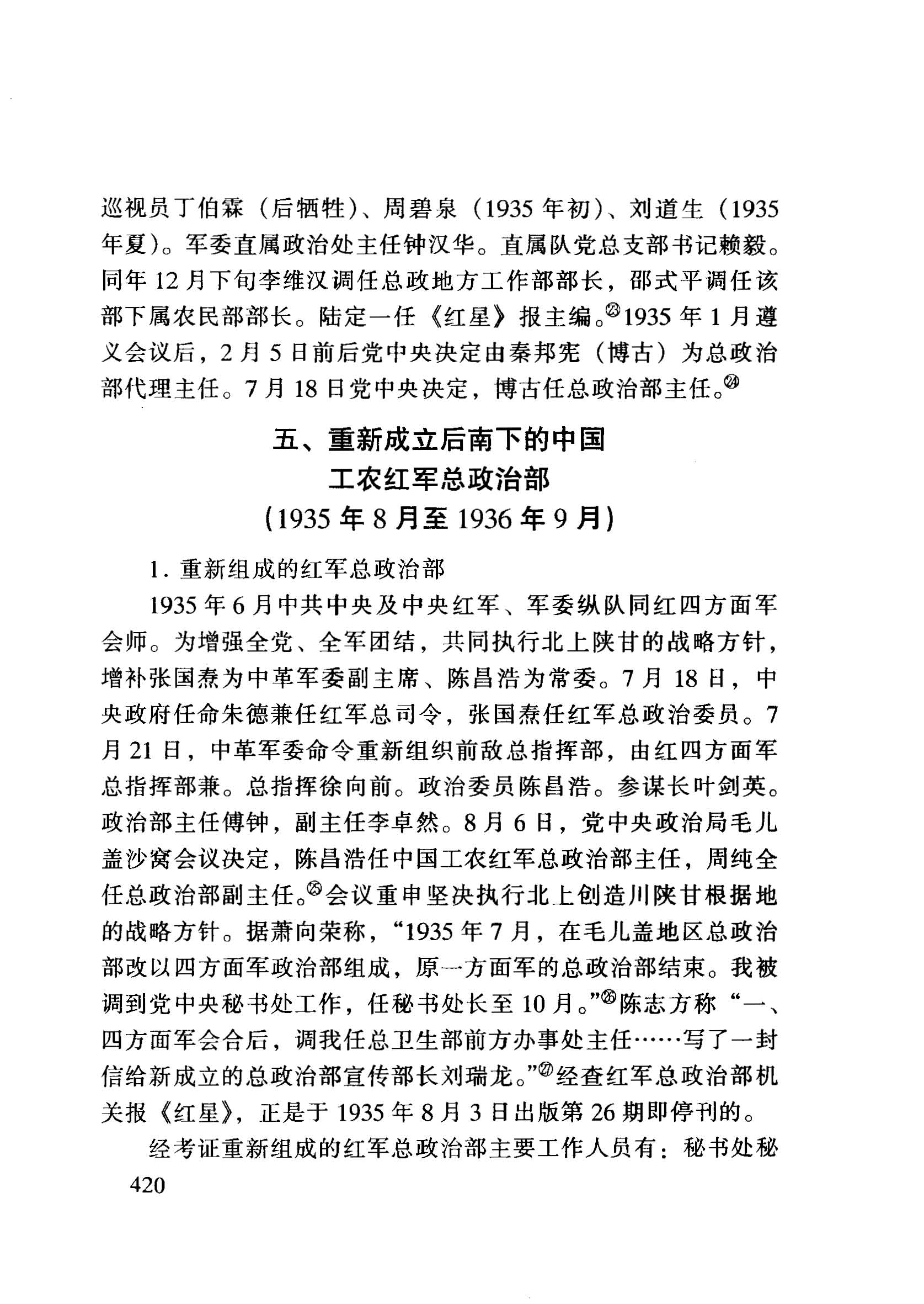 红军统帅部考实210红军时期总政治部组织沿革②