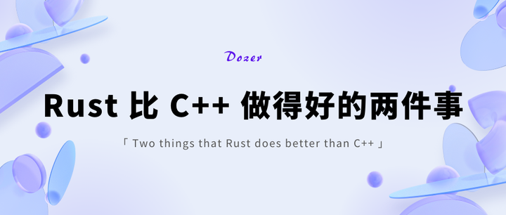 Rust 比 C++ 做得好的两件事 - 知乎
