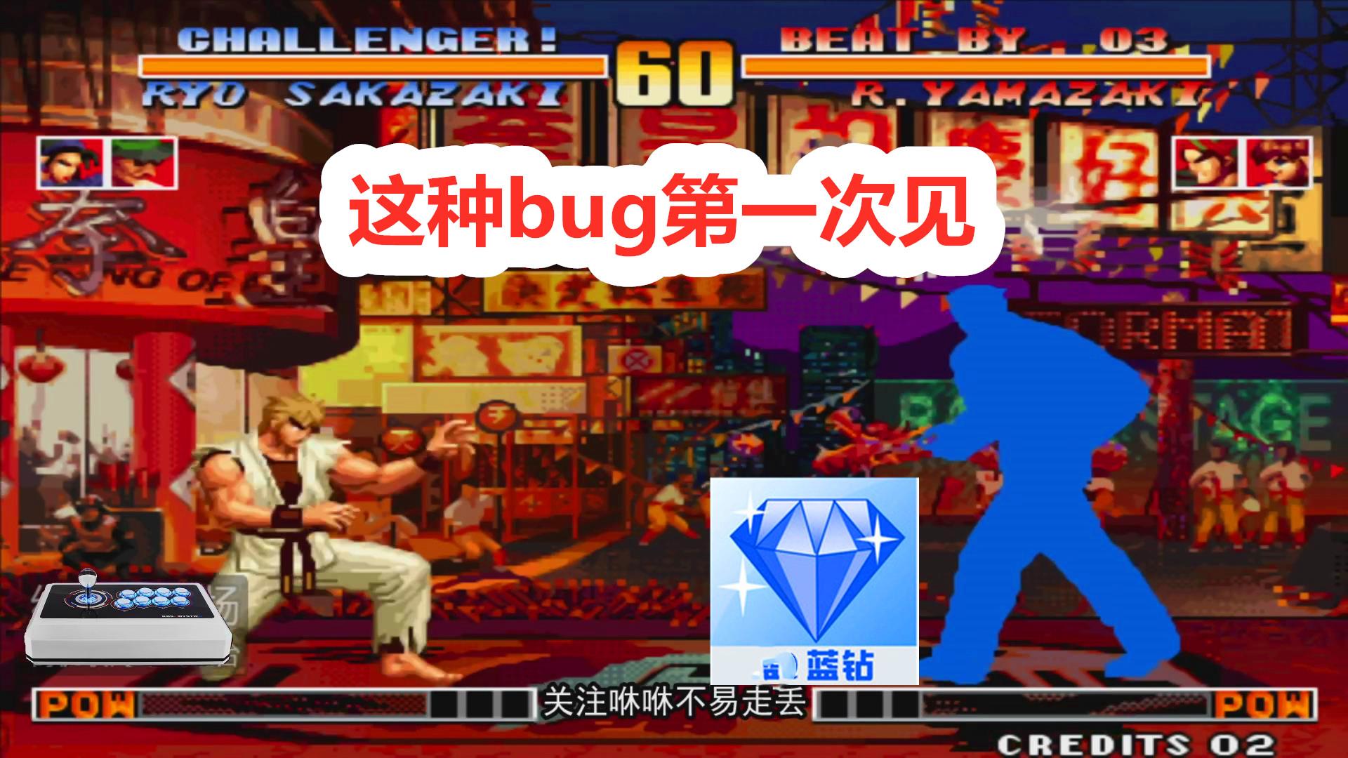 拳皇97之八神裸杀引起bug