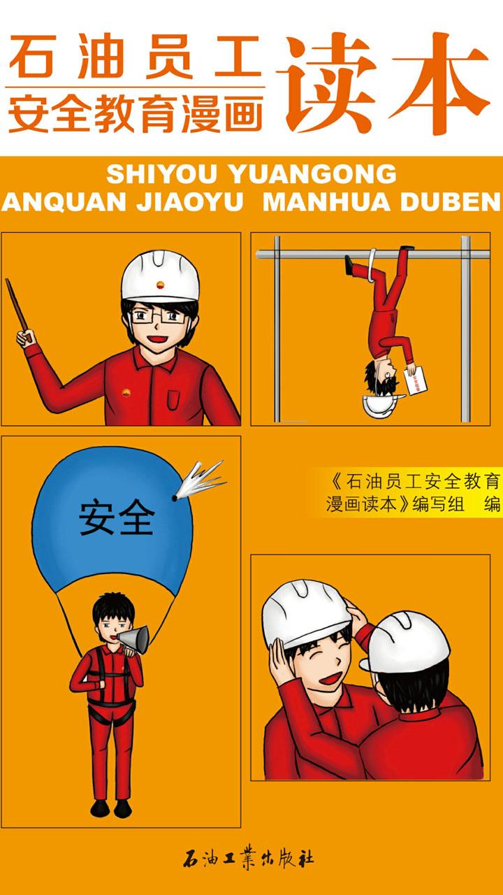 石油员工安全教育漫画读本 知乎$24.00