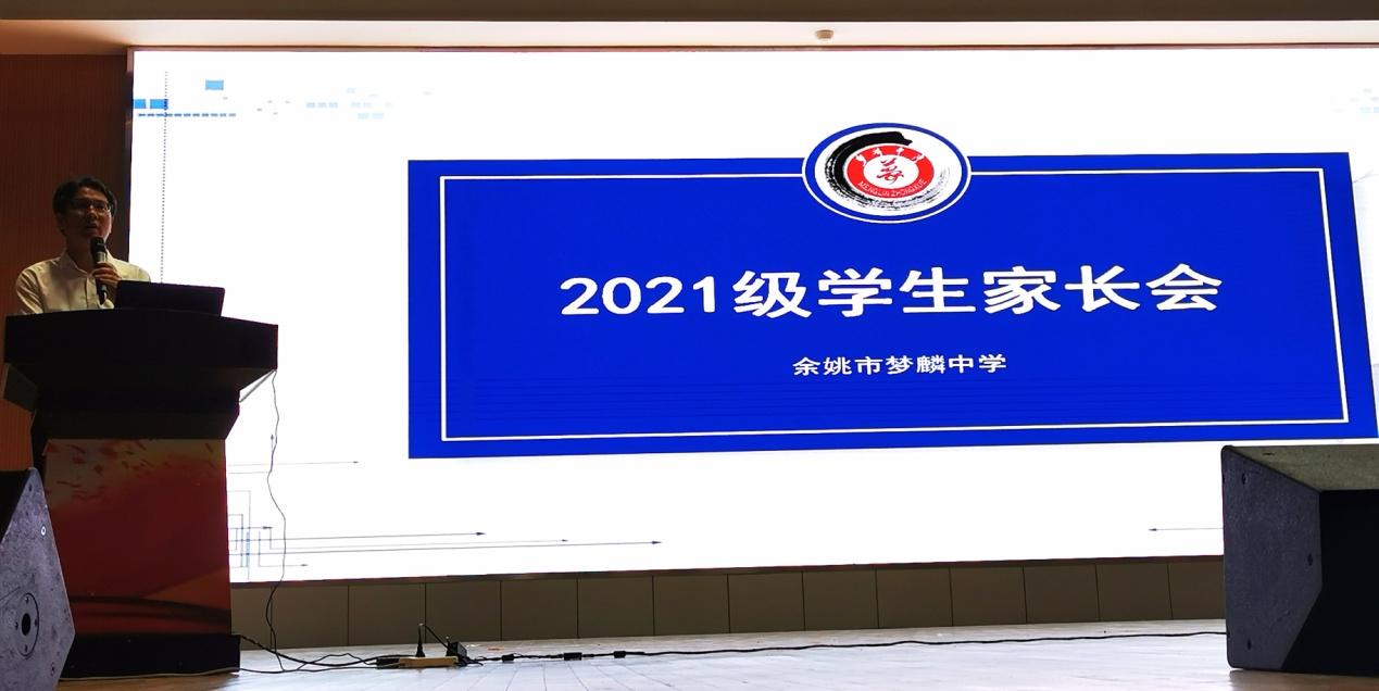 追梦就从今天开始梦麟中学2021级新生家长会