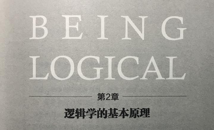 逻辑学的基本原理 - 知乎