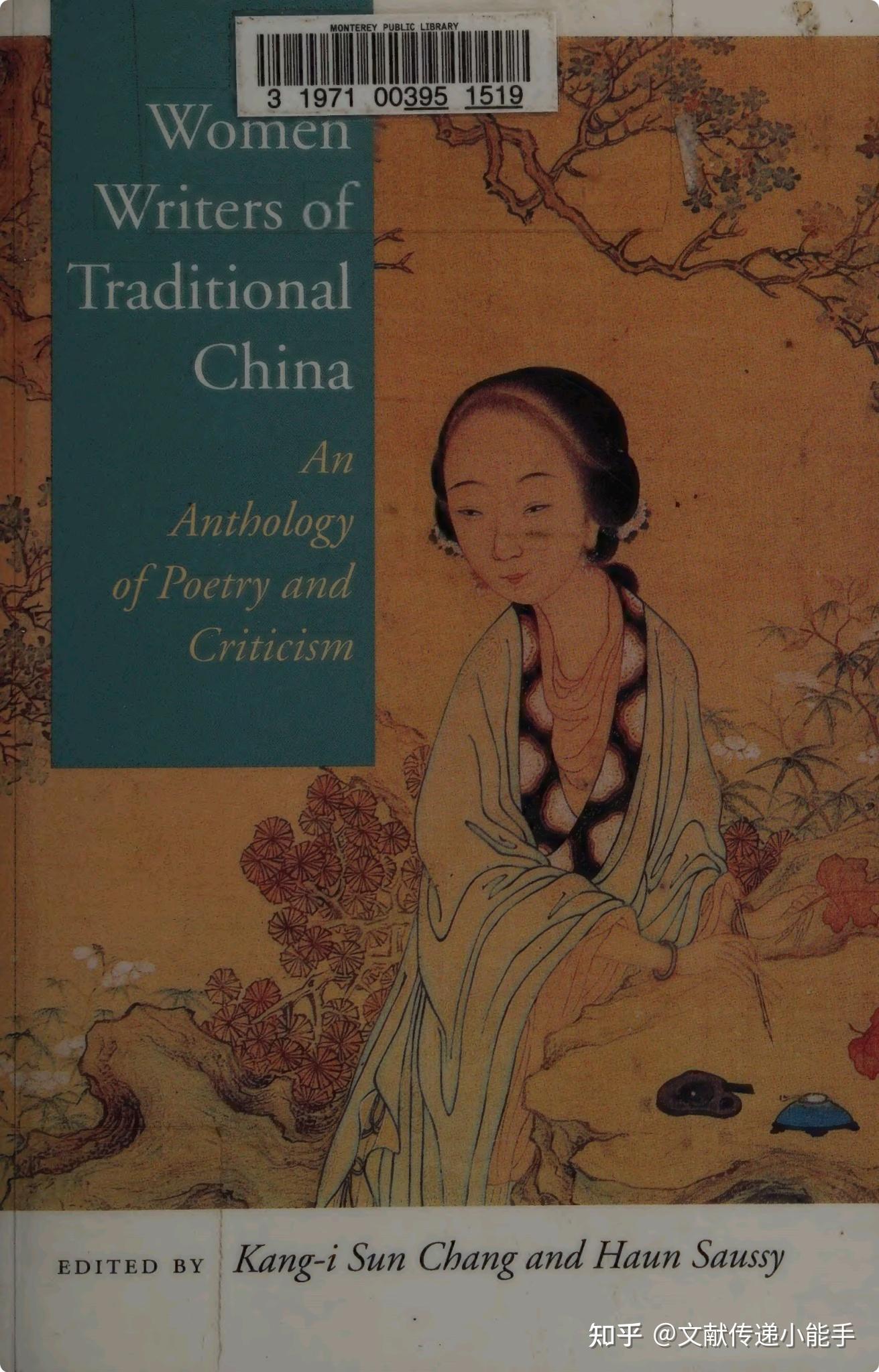 孙康宜,传统中国女性作家:诗歌批评选集,Women writers of traditional China:an anthology of ...